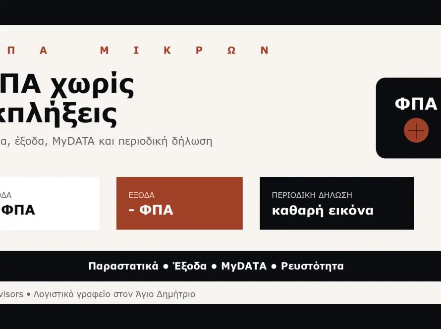 Branded εικόνα για ΦΠΑ μικρών επιχειρήσεων, έσοδα, έξοδα, περιοδική δήλωση και MyDATA σε λογιστικό γραφείο στον Άγιο Δημήτριο