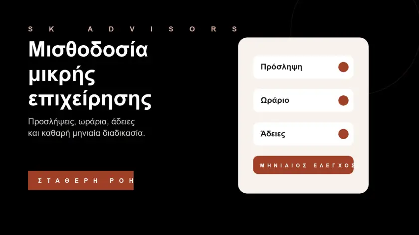 Branded εικόνα για μισθοδοσία μικρής επιχείρησης, προσλήψεις, ωράρια, άδειες, εισφορές και εργατικά στον Άγιο Δημήτριο