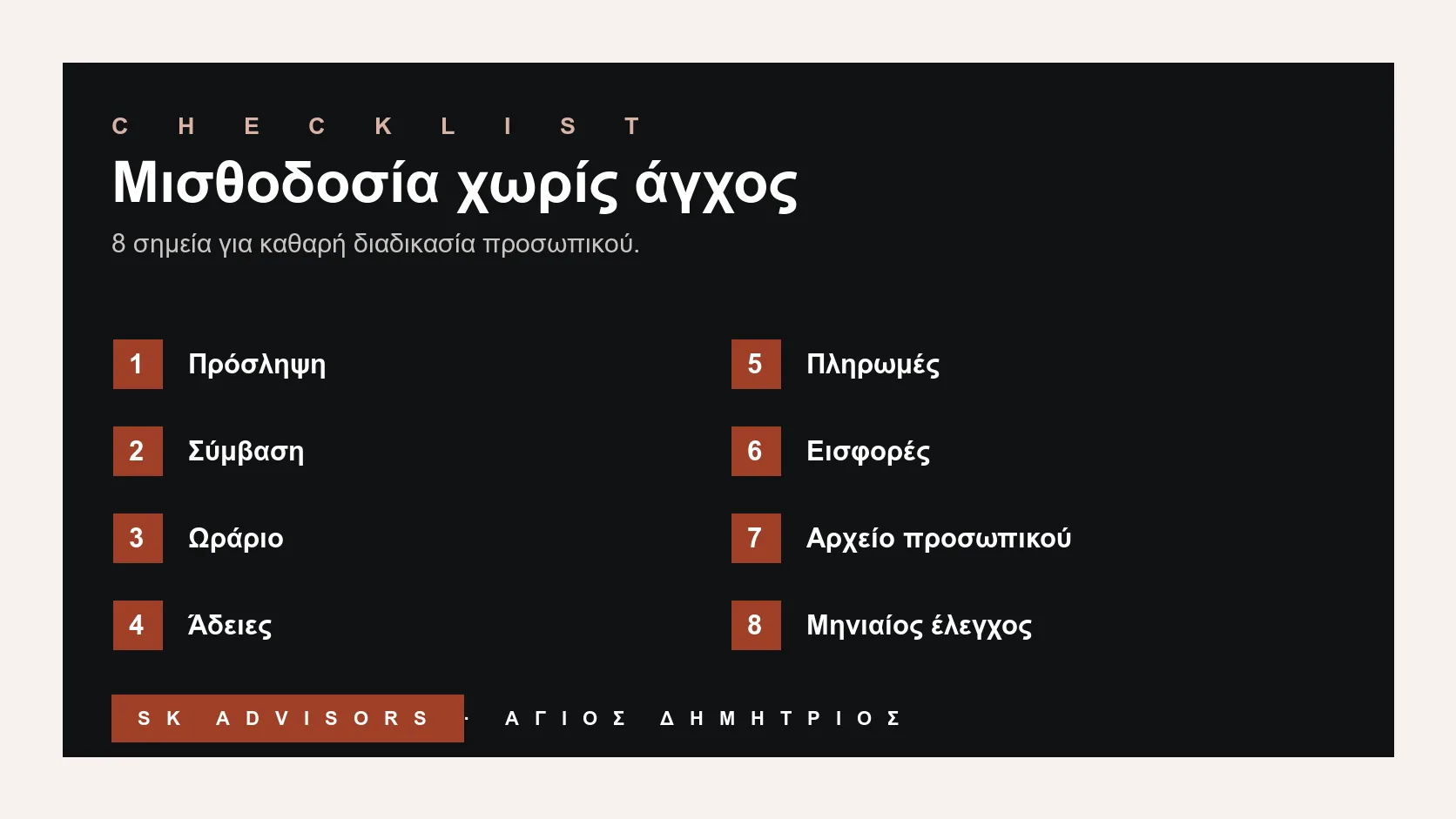 Infographic checklist μισθοδοσίας μικρής επιχείρησης: πρόσληψη, σύμβαση, ωράριο, άδειες, πληρωμές, εισφορές, αρχείο και μηνιαίος έλεγχος