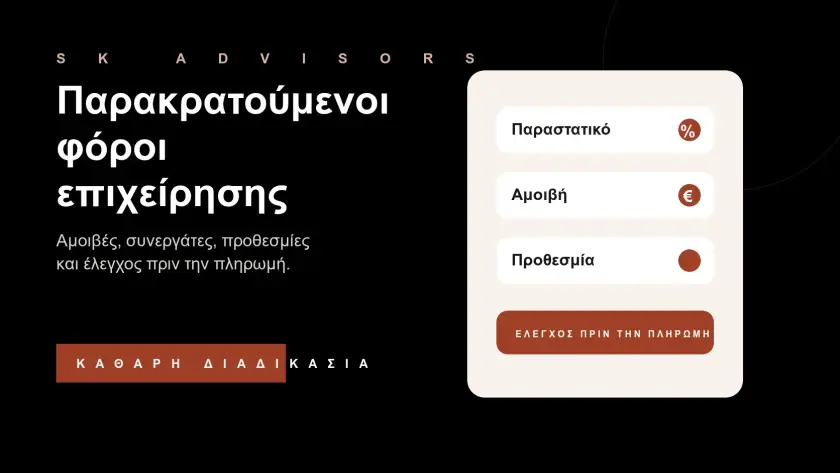 Branded εικόνα για παρακρατούμενους φόρους επιχείρησης, αμοιβές συνεργατών, προθεσμίες ΑΑΔΕ και φοροτεχνική υποστήριξη στον Άγιο Δημήτριο