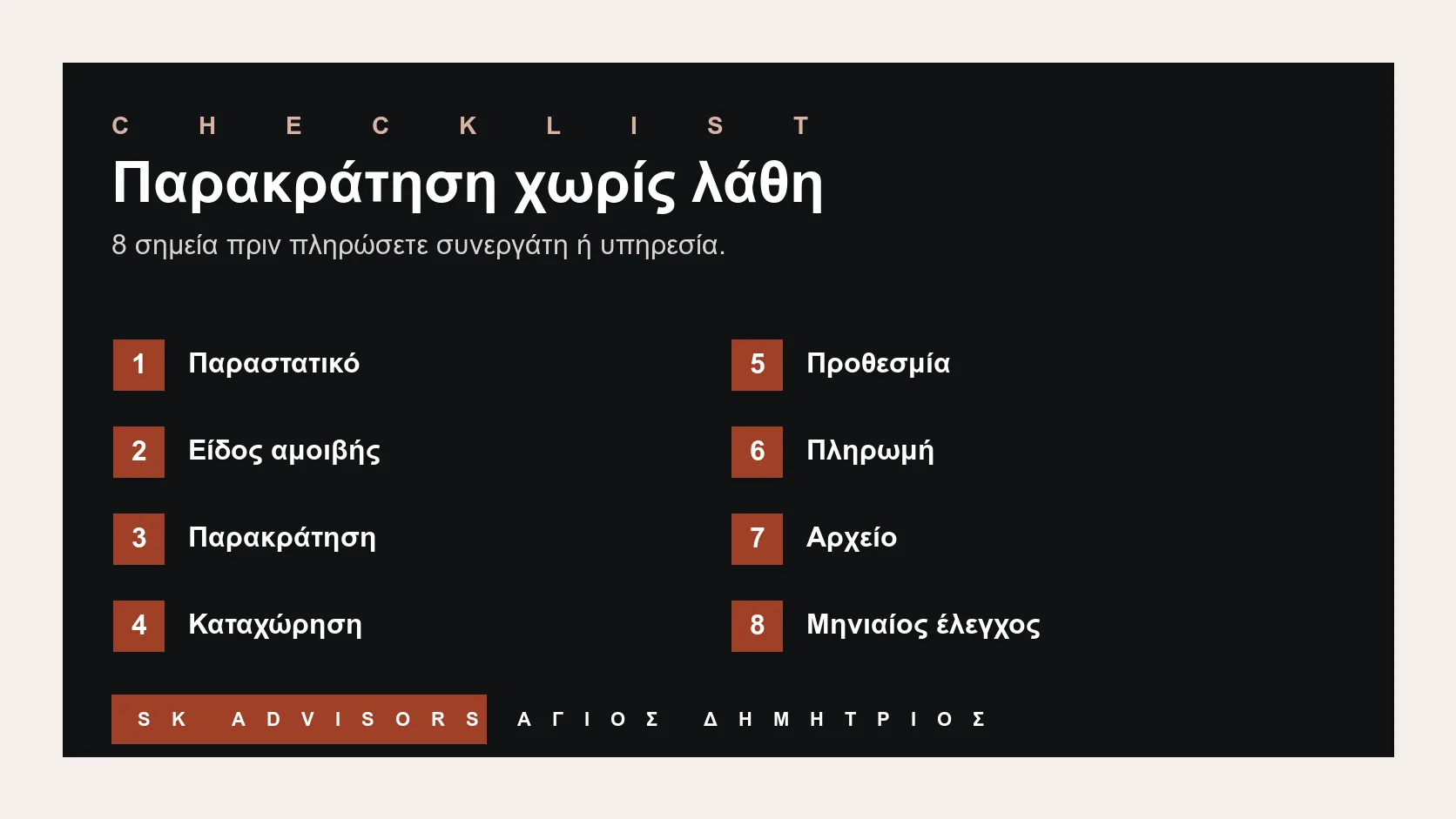 Infographic checklist για παρακρατούμενους φόρους: παραστατικό, είδος αμοιβής, παρακράτηση, καταχώρηση, προθεσμία, πληρωμή, αρχείο και μηνιαίος έλεγχος