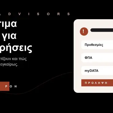 Branded εικόνα για πρόστιμα ΑΑΔΕ σε επιχειρήσεις, ΦΠΑ, myDATA, εκπρόθεσμες δηλώσεις και φοροτεχνική πρόληψη στον Άγιο Δημήτριο