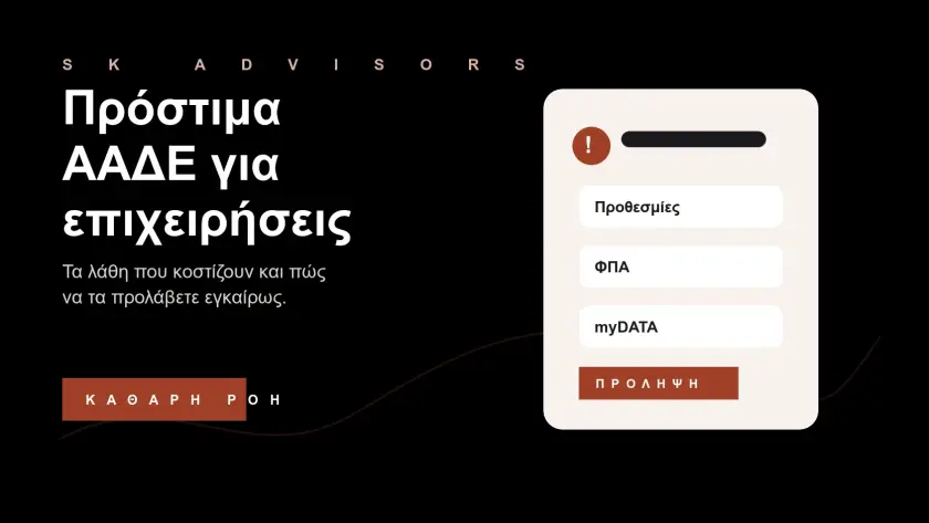 Branded εικόνα για πρόστιμα ΑΑΔΕ σε επιχειρήσεις, ΦΠΑ, myDATA, εκπρόθεσμες δηλώσεις και φοροτεχνική πρόληψη στον Άγιο Δημήτριο
