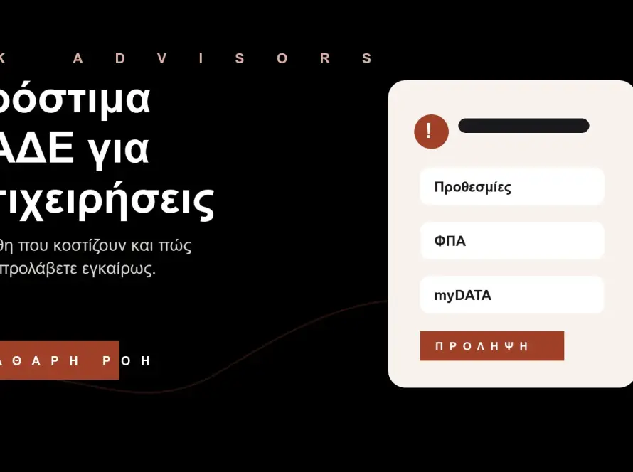 Branded εικόνα για πρόστιμα ΑΑΔΕ σε επιχειρήσεις, ΦΠΑ, myDATA, εκπρόθεσμες δηλώσεις και φοροτεχνική πρόληψη στον Άγιο Δημήτριο
