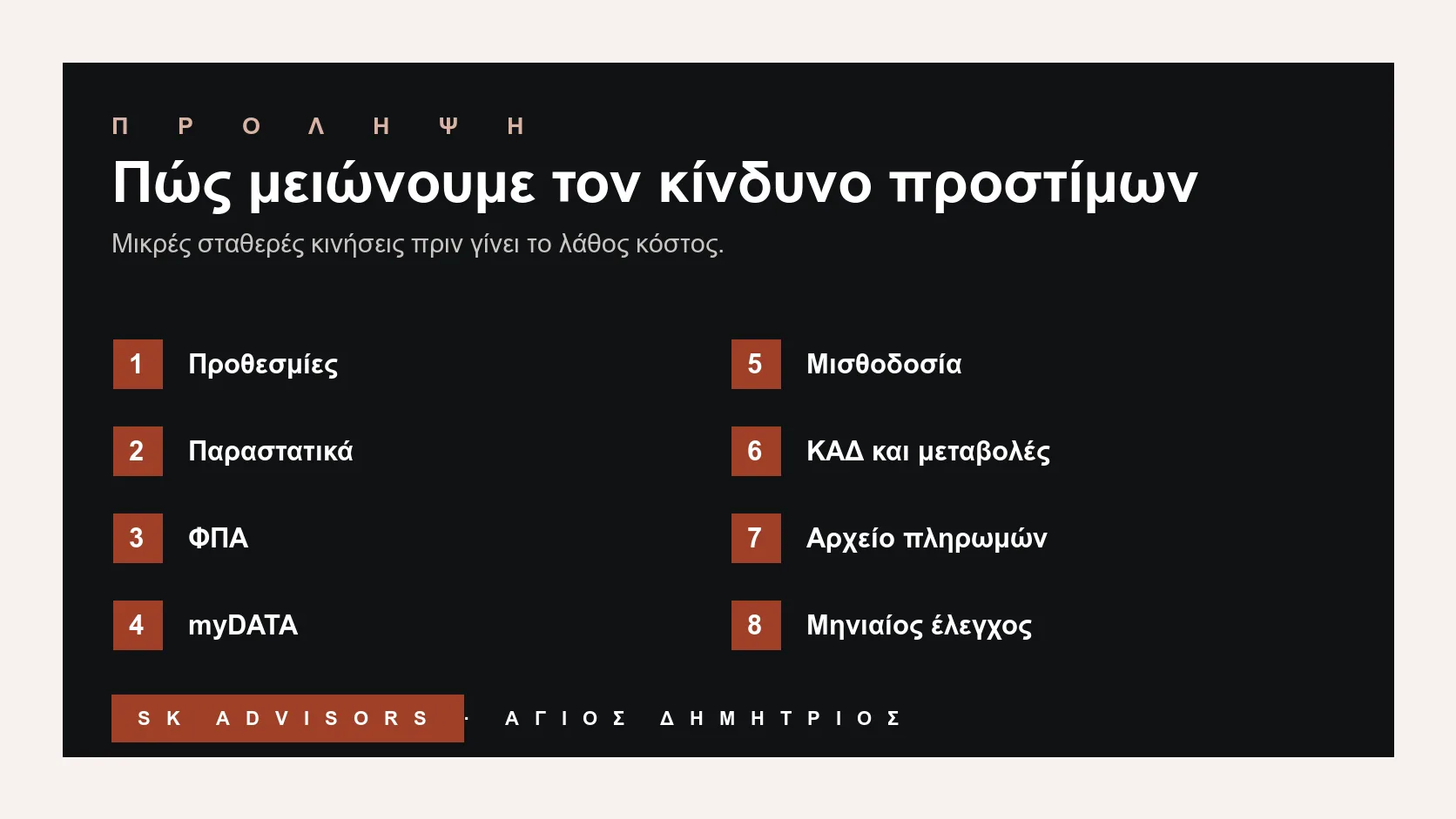 Infographic checklist για πρόληψη προστίμων ΑΑΔΕ: προθεσμίες, παραστατικά, ΦΠΑ, myDATA, μισθοδοσία, ΚΑΔ, αρχείο και μηνιαίος έλεγχος