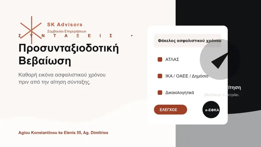Branded εικόνα για προσυνταξιοδοτική βεβαίωση e-ΕΦΚΑ, ασφαλιστικό χρόνο ΑΤΛΑΣ και προετοιμασία φακέλου σύνταξης στον Άγιο Δημήτριο