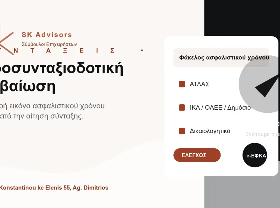 Branded εικόνα για προσυνταξιοδοτική βεβαίωση e-ΕΦΚΑ, ασφαλιστικό χρόνο ΑΤΛΑΣ και προετοιμασία φακέλου σύνταξης στον Άγιο Δημήτριο