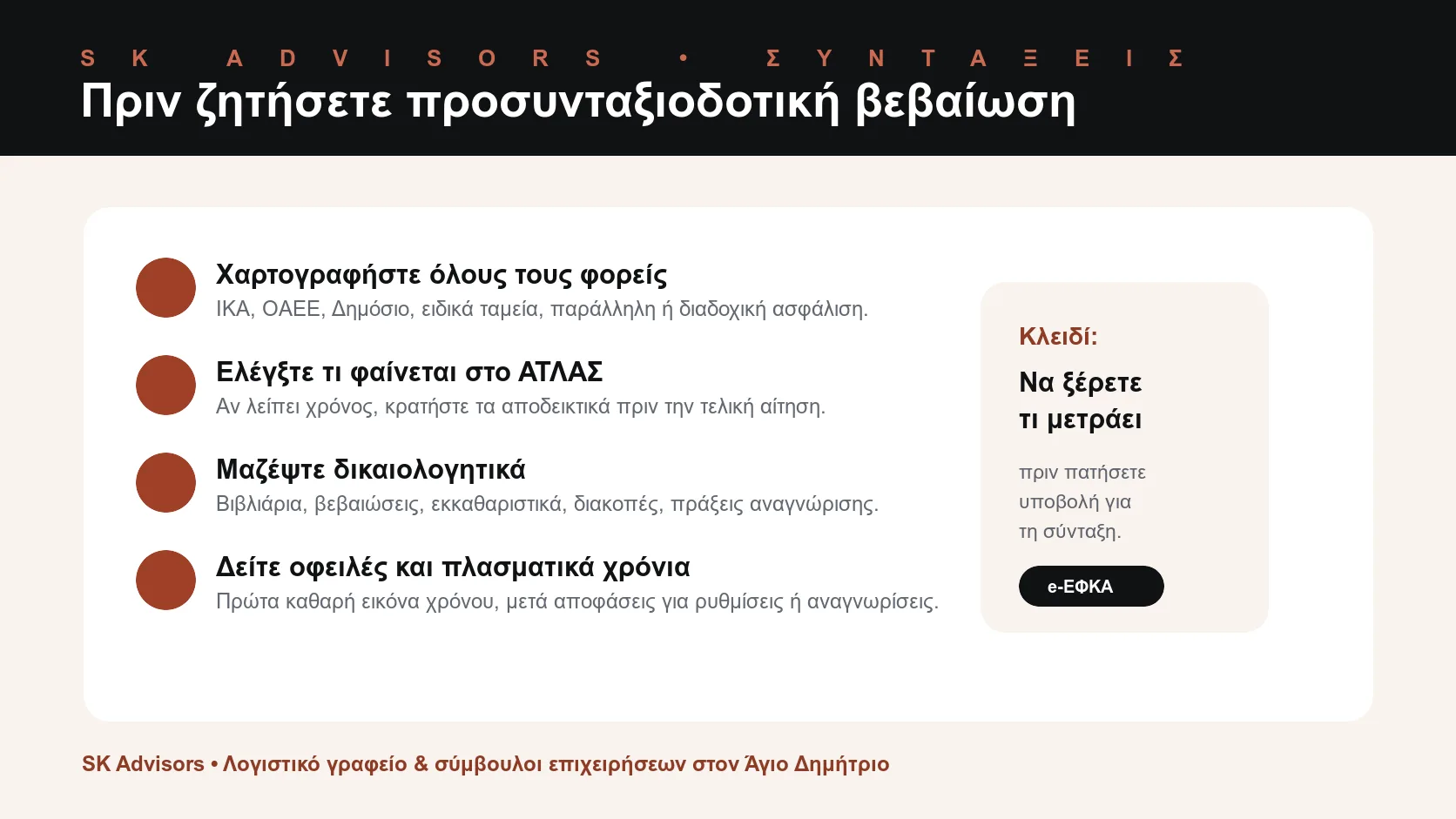 Infographic checklist για προσυνταξιοδοτική βεβαίωση: φορείς ασφάλισης, ΑΤΛΑΣ, δικαιολογητικά, ΟΑΕΕ, ΙΚΑ, οφειλές, πλασματικά χρόνια και χρονοδιάγραμμα