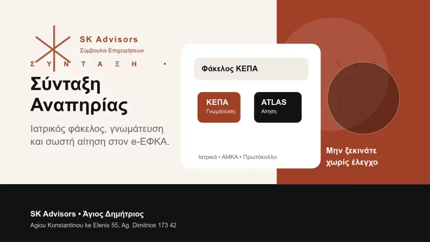 Branded εικόνα για σύνταξη αναπηρίας, διαδικασία ΚΕΠΑ, αίτηση e-ΕΦΚΑ και έλεγχο φακέλου στον Άγιο Δημήτριο
