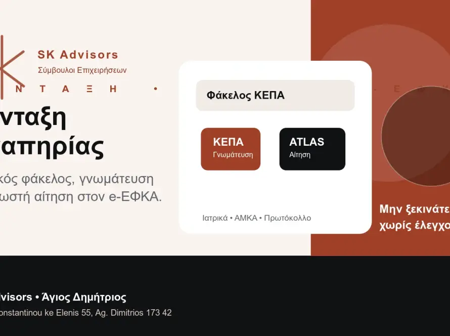 Branded εικόνα για σύνταξη αναπηρίας, διαδικασία ΚΕΠΑ, αίτηση e-ΕΦΚΑ και έλεγχο φακέλου στον Άγιο Δημήτριο