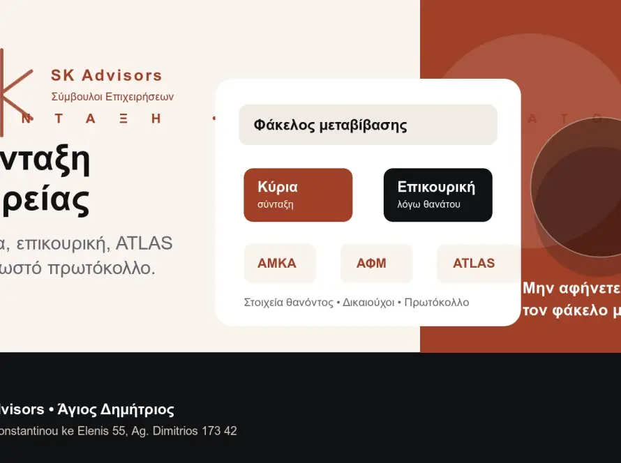 Branded εικόνα για σύνταξη χηρείας, μεταβίβαση κύριας και επικουρικής σύνταξης λόγω θανάτου, αίτηση e-ΕΦΚΑ και έλεγχο φακέλου στον Άγιο Δημήτριο