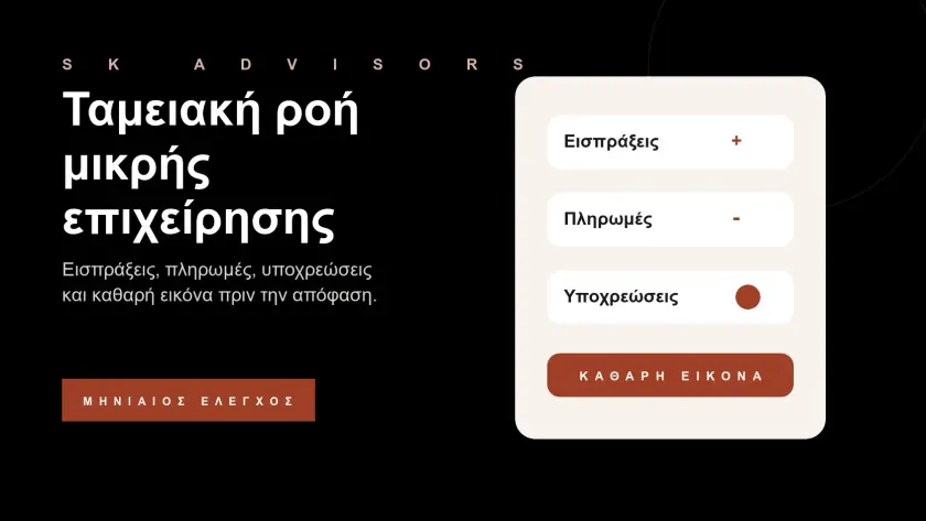 Branded εικόνα για ταμειακή ροή μικρής επιχείρησης, εισπράξεις, πληρωμές, ΦΠΑ, ΕΦΚΑ, μισθοδοσία και συμβουλευτική στον Άγιο Δημήτριο
