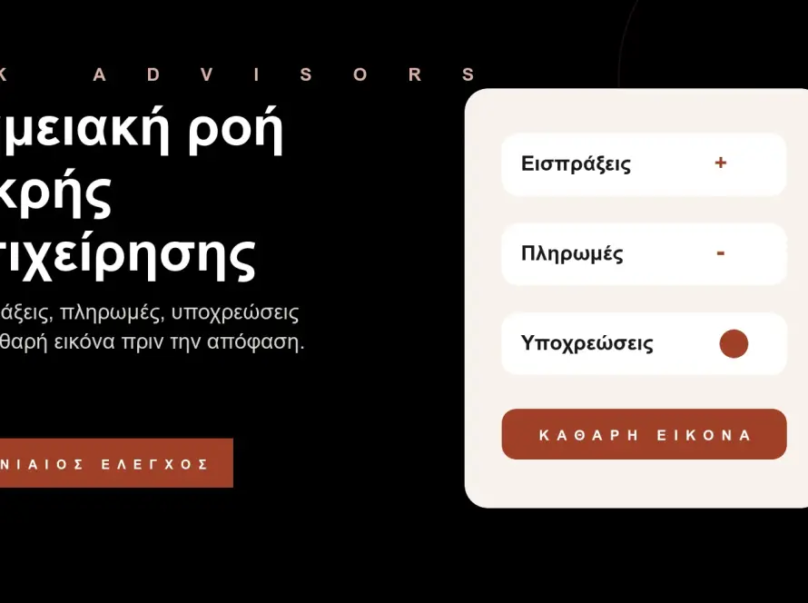 Branded εικόνα για ταμειακή ροή μικρής επιχείρησης, εισπράξεις, πληρωμές, ΦΠΑ, ΕΦΚΑ, μισθοδοσία και συμβουλευτική στον Άγιο Δημήτριο