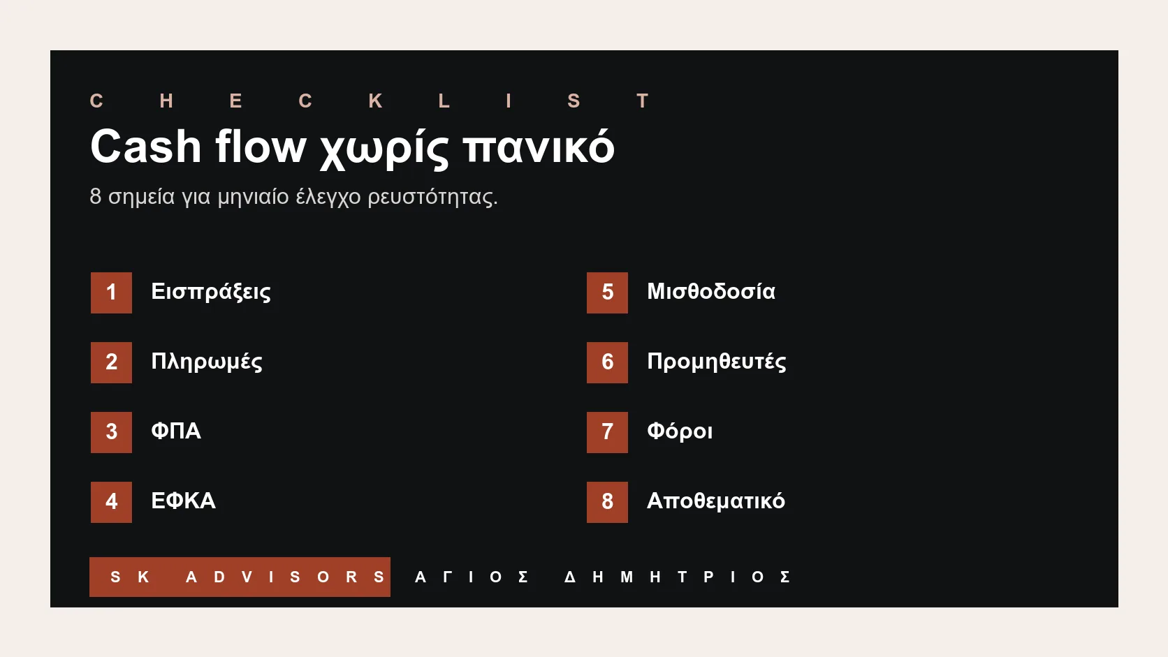 Infographic checklist για ταμειακή ροή μικρής επιχείρησης: εισπράξεις, πληρωμές, ΦΠΑ, ΕΦΚΑ, μισθοδοσία, προμηθευτές, φόροι και αποθεματικό