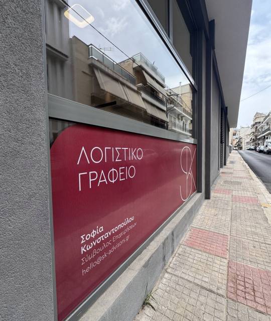 Λογιστικό γραφείο SK Advisors στον Άγιο Δημήτριο - λογιστικό γραφείο Άγιος Δημήτριος